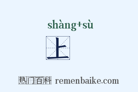 上愬是什么意思的图片